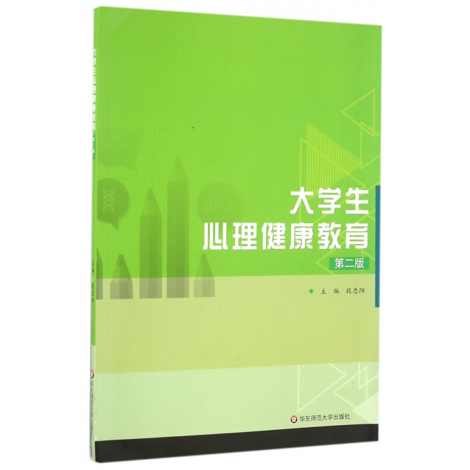 大学生心理健康教育(第2版)