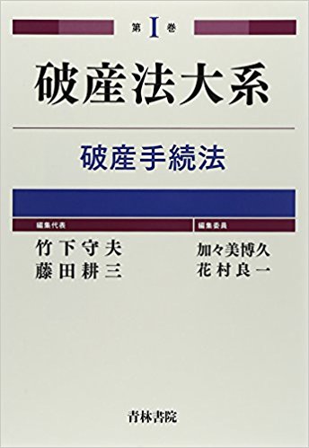 破産法大系 第1巻
