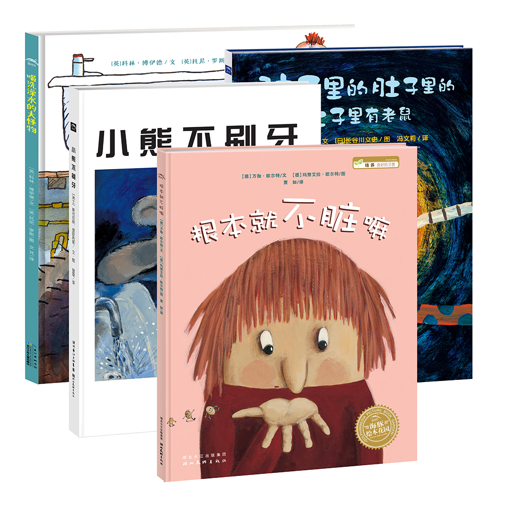 海豚绘本花园：好习惯快乐成长绘本（套装全4册）