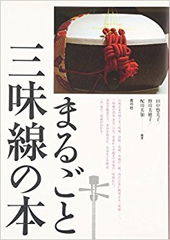 まるごと三味線の本
