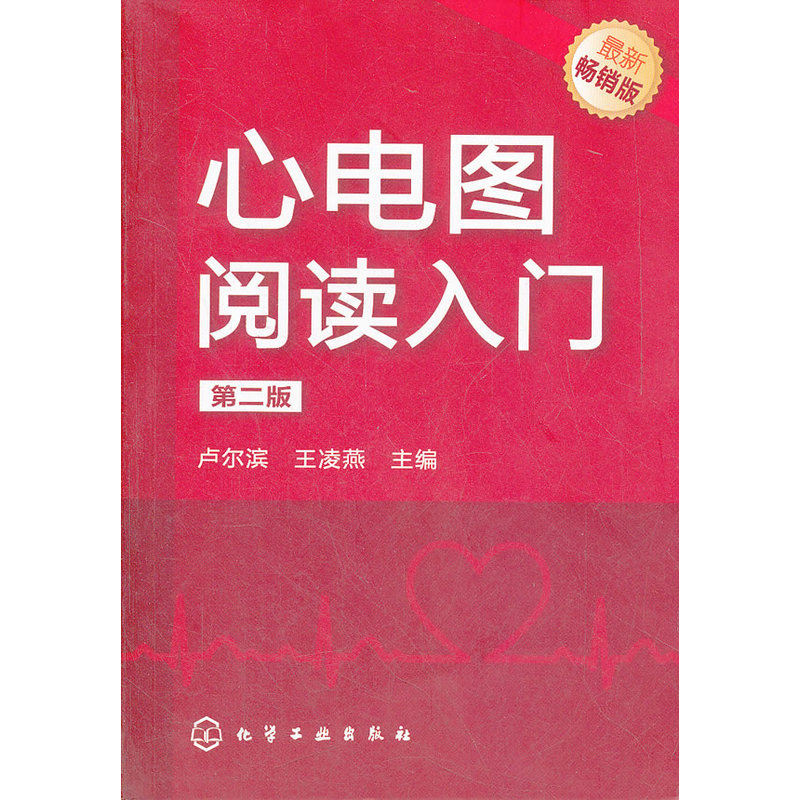 心电图阅读入门(最新畅销版)(第2版)