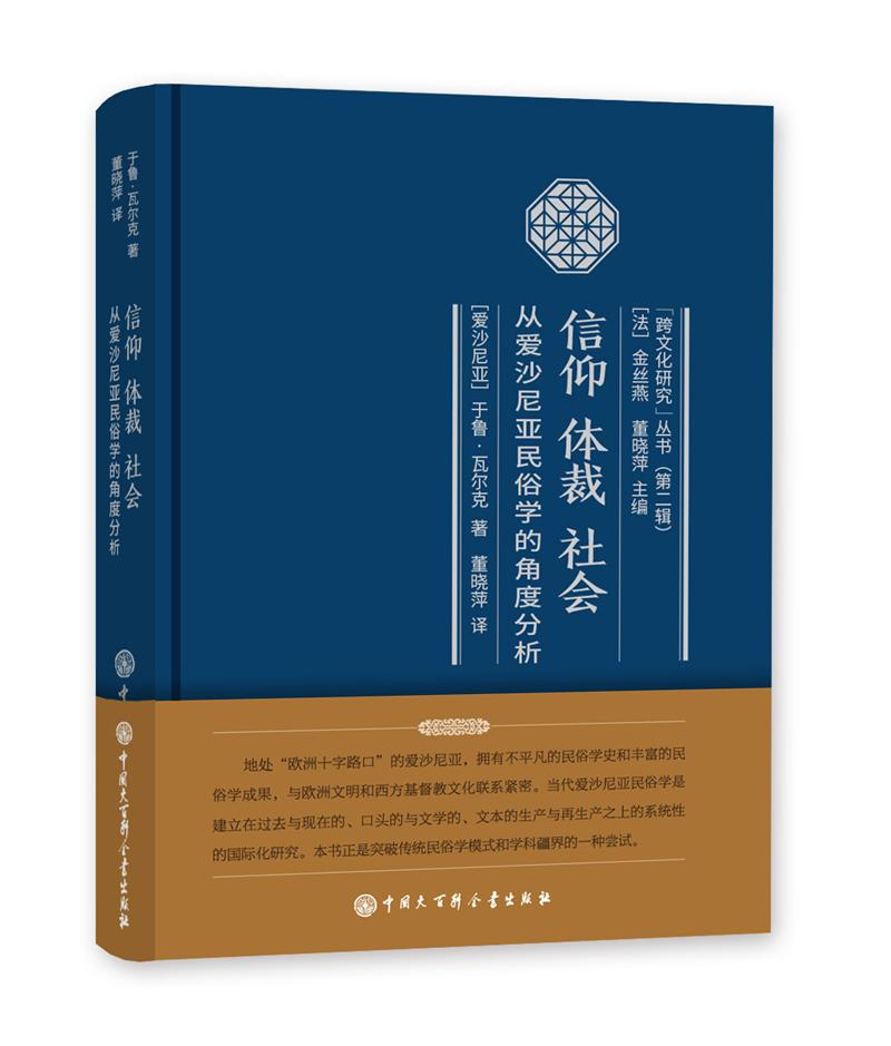 信仰 体裁 社会——从爱沙尼亚民俗学的角度分析
