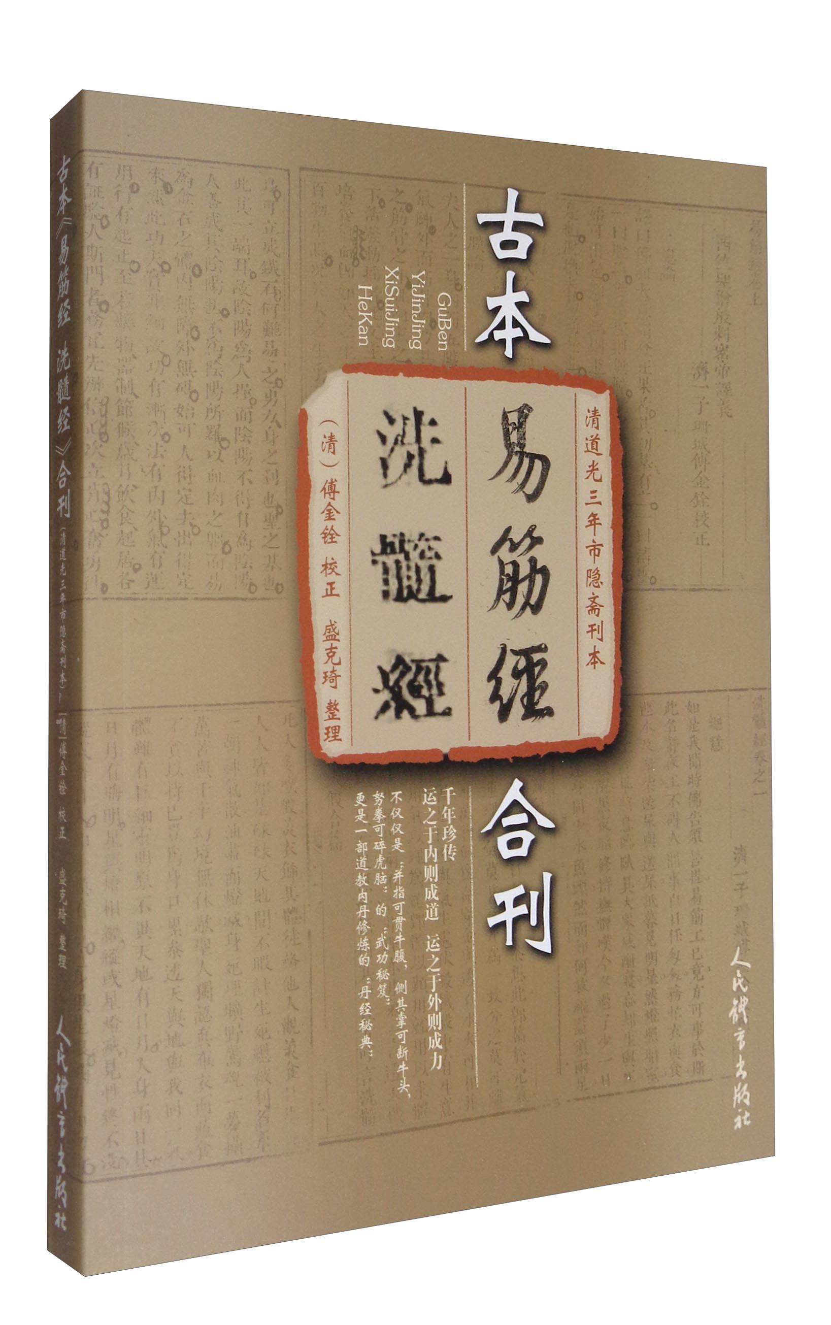 清道光三年市隐斋刊本:古本《易筋经 洗髓经》合刊