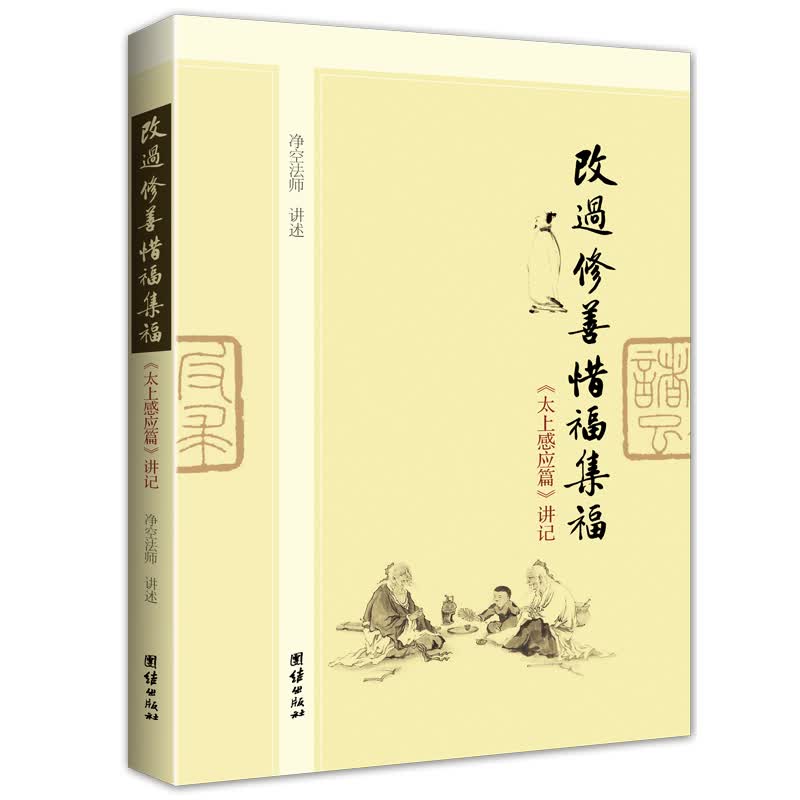 改过修善惜福集福：《太上感应篇》讲记