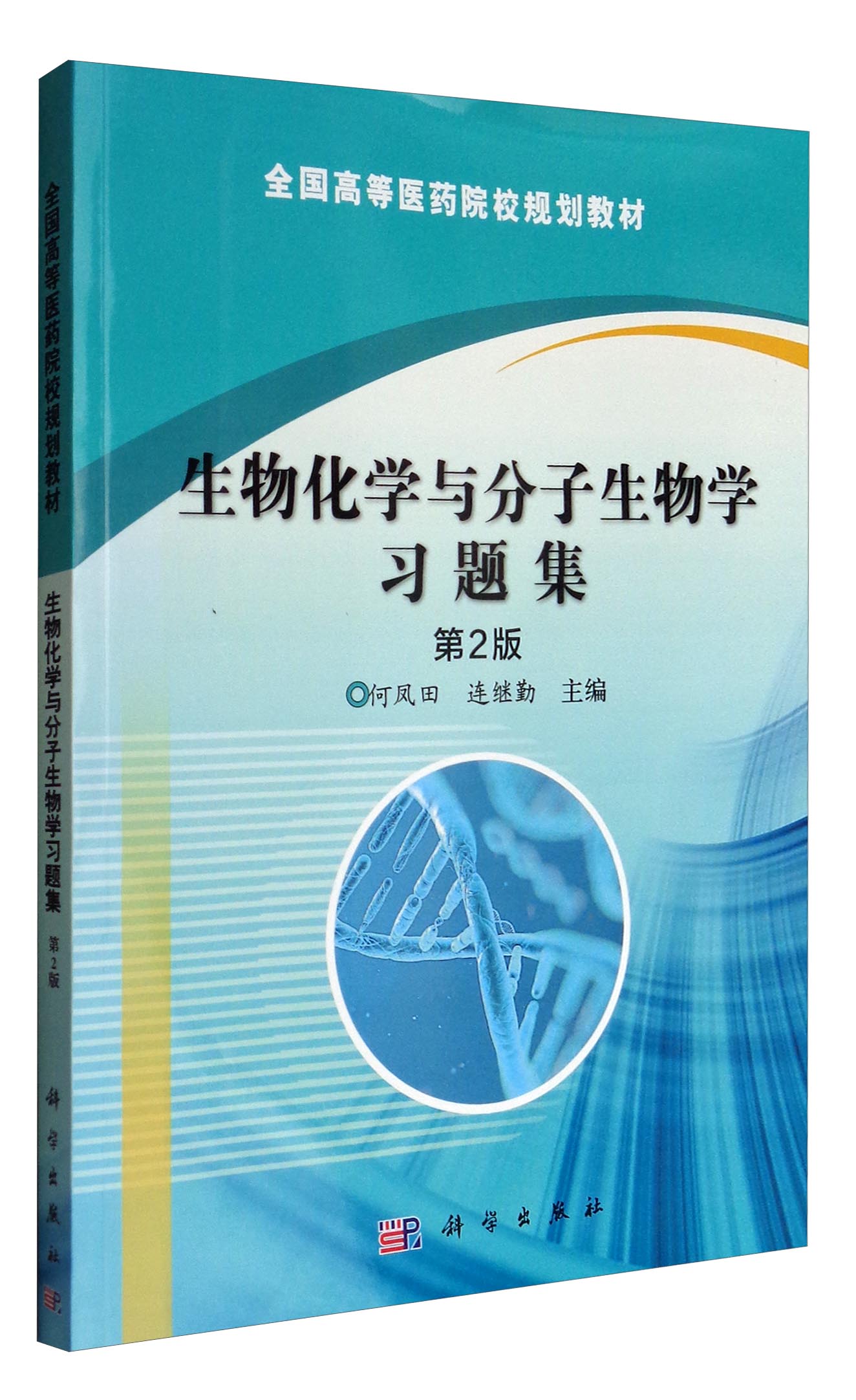 生物化学与分子生物学习题集(第2版)/全国高等医药院校规划教材