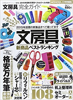 文房具完全ガイド 〔2015〕