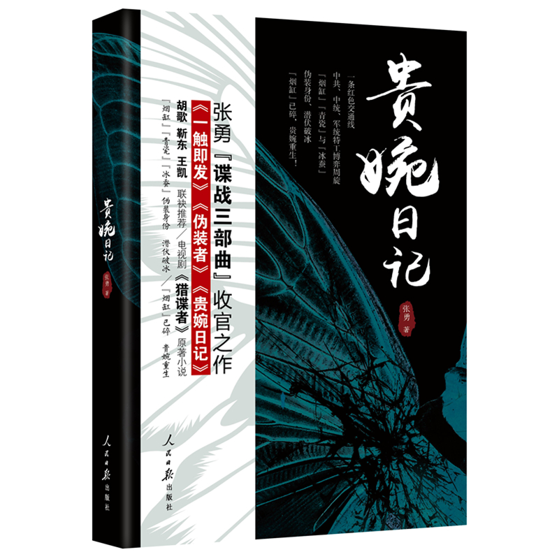 [正版图书]贵婉日记（新版）