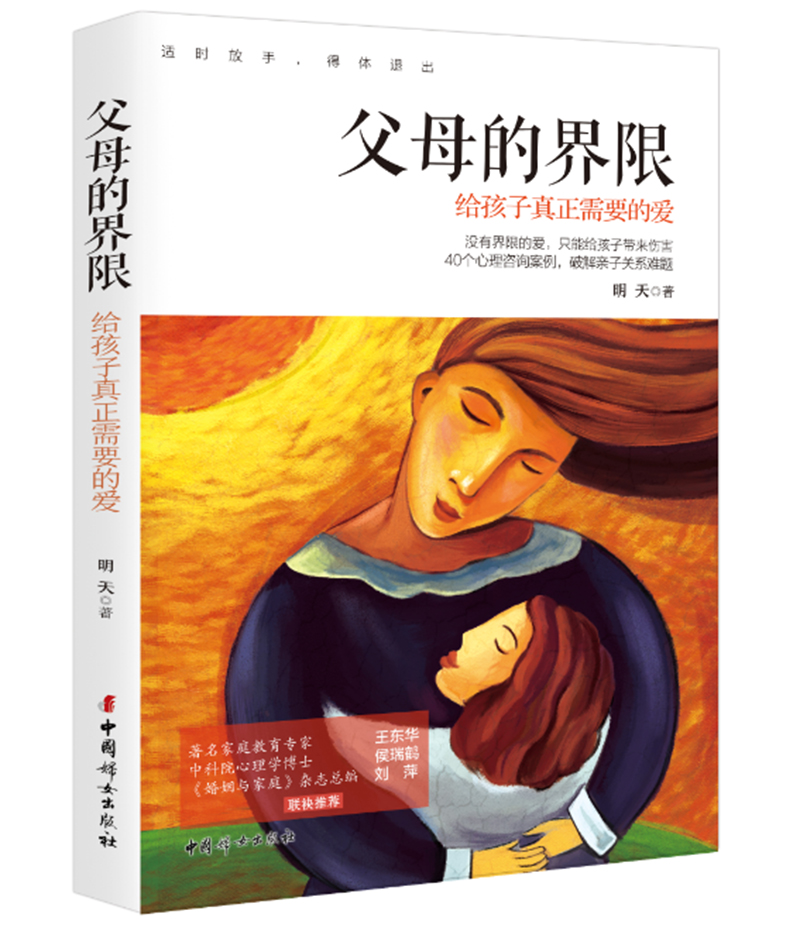父母的界限——给孩子真正需要的爱