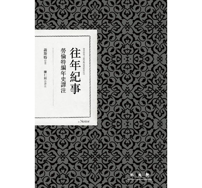 往年纪事：劳伦特编年史译注 港台原版 聂斯特 联经出版公司 历史