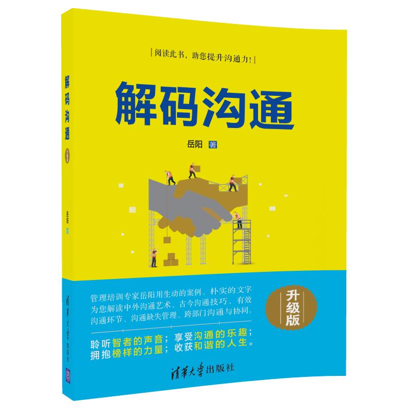 解码沟通(升级版)详情图