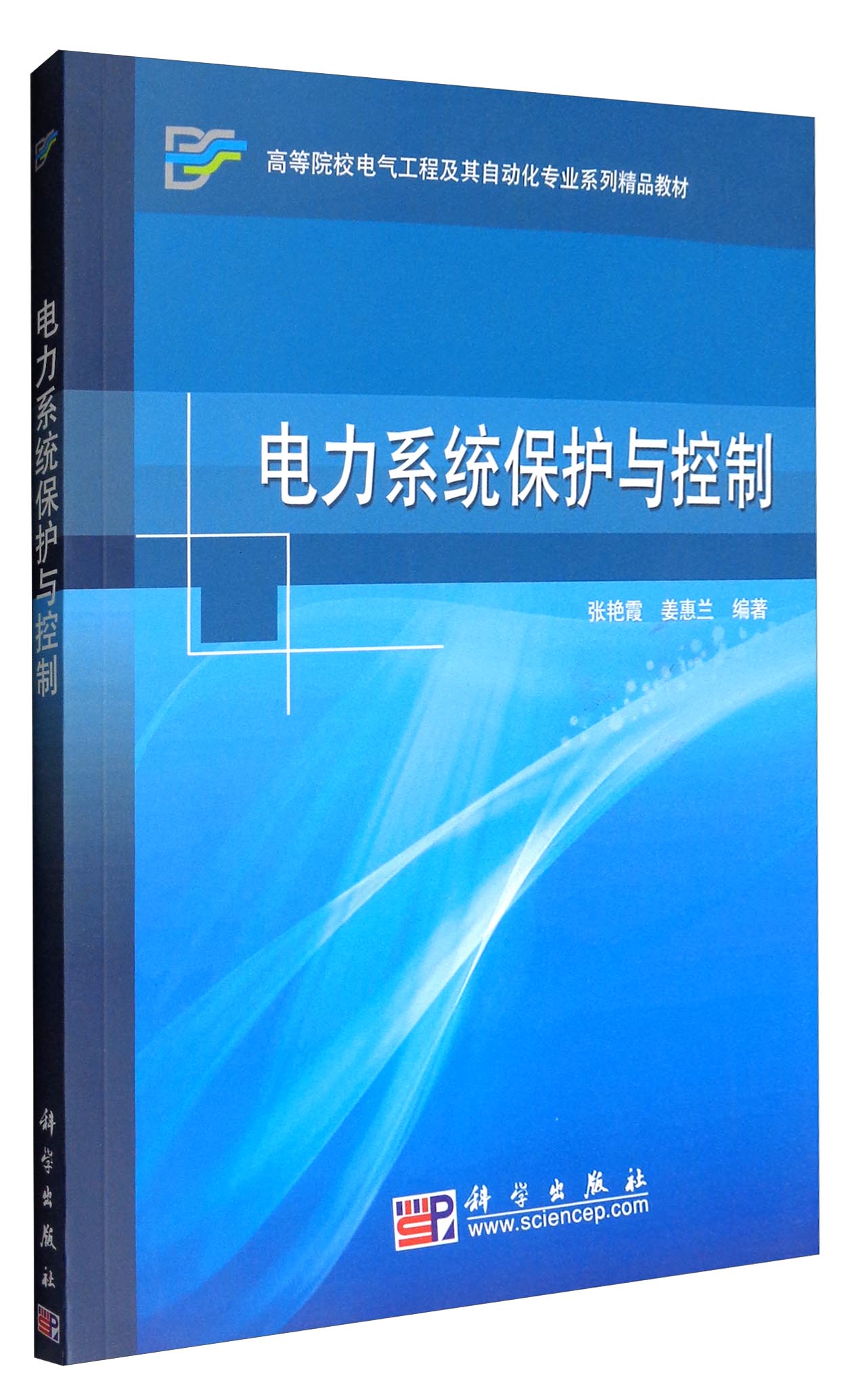 电力系统保护与控制/高等院校电气工程及其自动化专业系列精品教材
