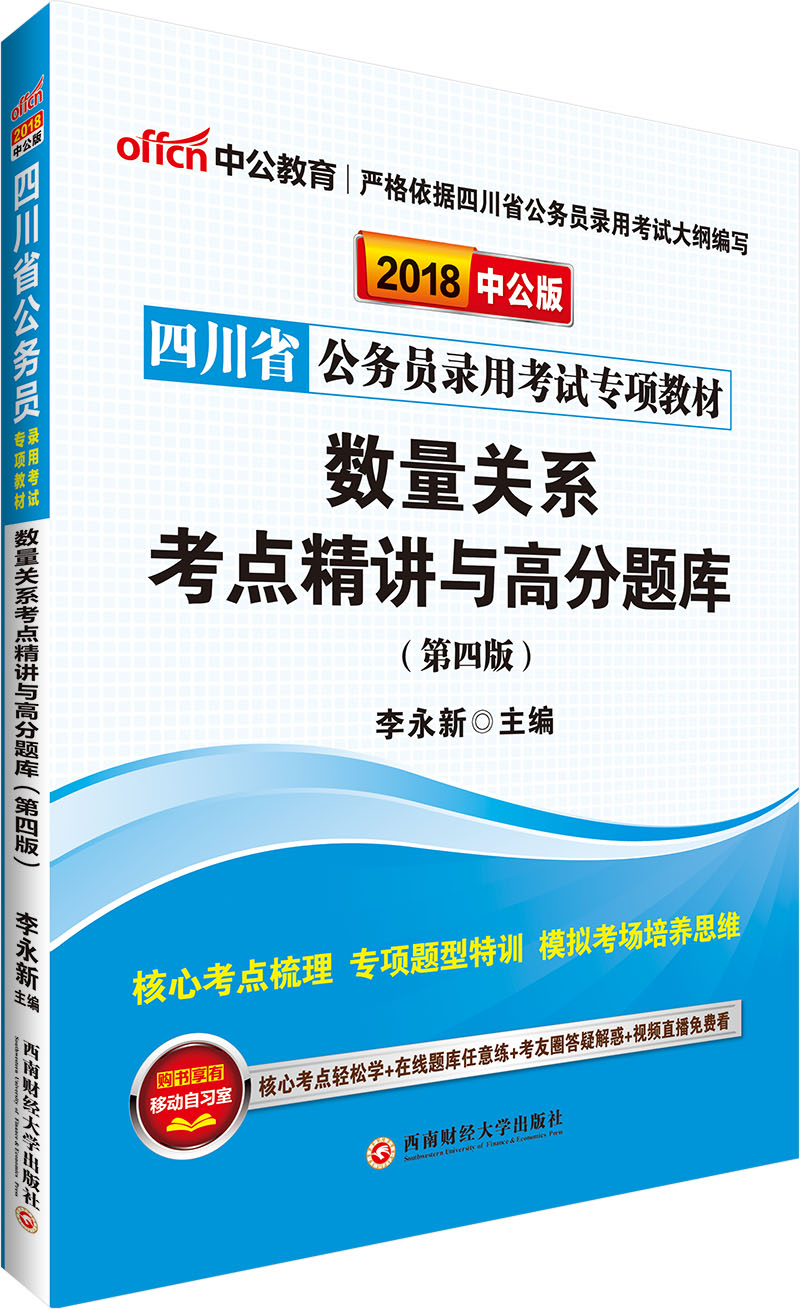 中公版·2018四川省公务员录用考试专项教材：数量关系考点精讲与高分题库（第4版）