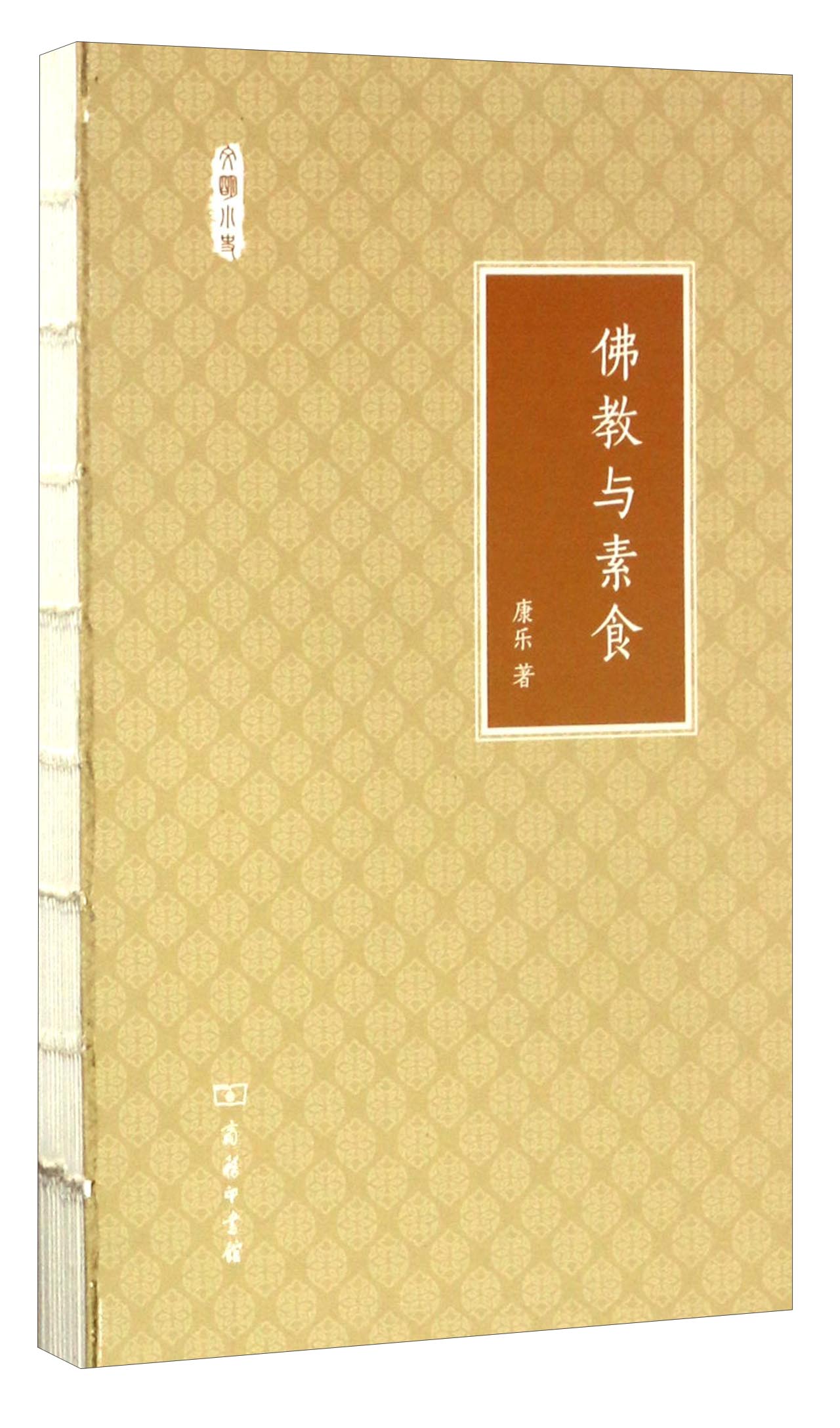 文明小史:佛教与素食康乐商务印书馆