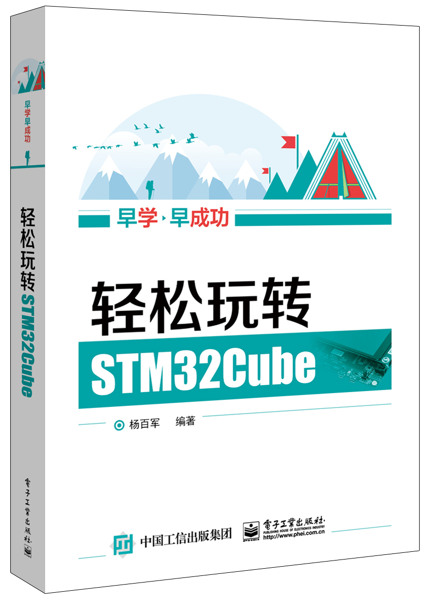 轻松玩转STM32Cube