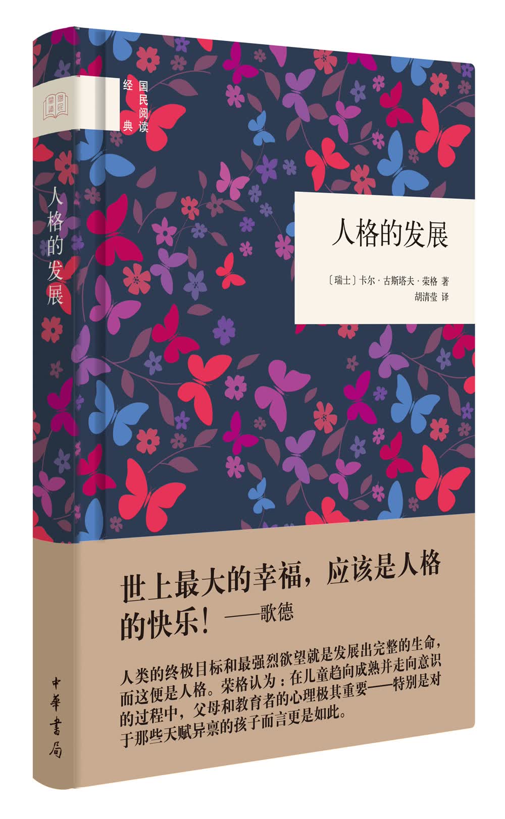 人格的发展（国民阅读经典）