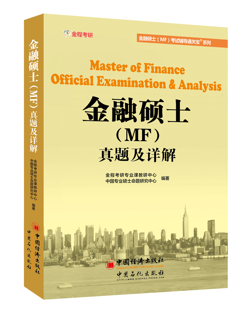 正版现货 金融硕士 MF 真题及详解9787511445490中国石化