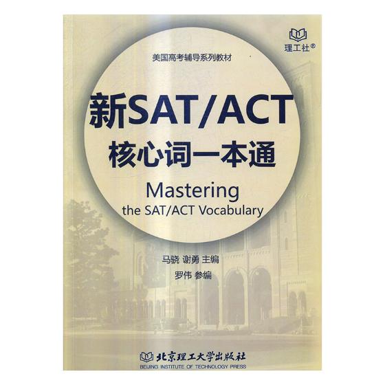 新SAT ACT核心词一本通 书籍 外语学习 其它英语考试