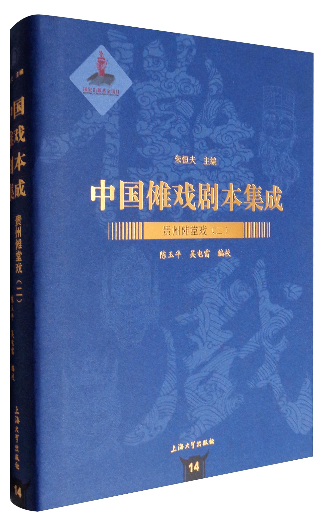 中国傩戏剧本集成14:贵州傩堂戏(二)