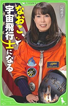 なおこ、宇宙飛行士になる