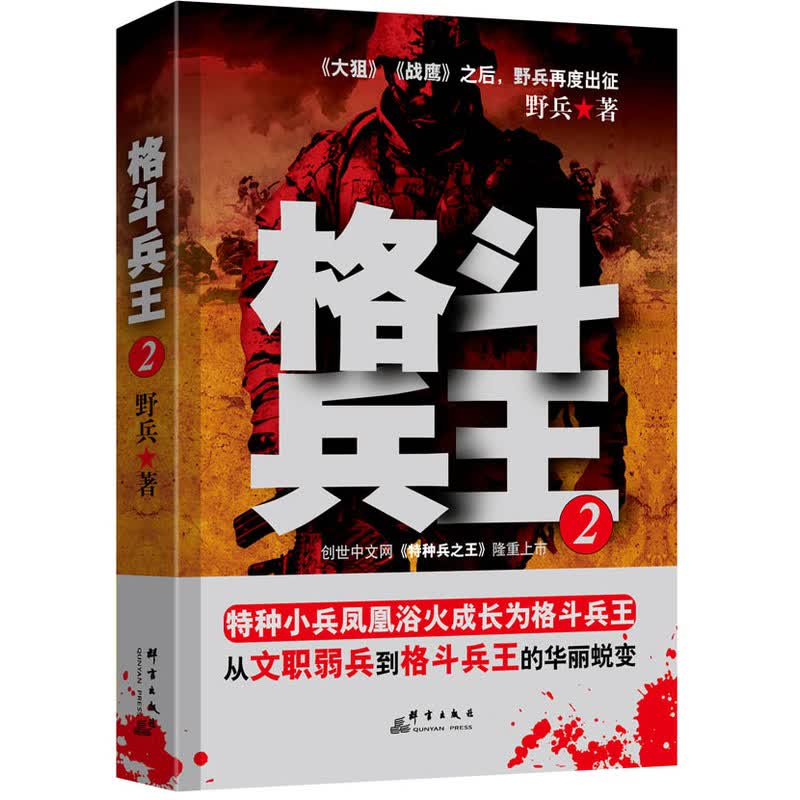 格斗兵王(2)  野兵 著  群言出版社