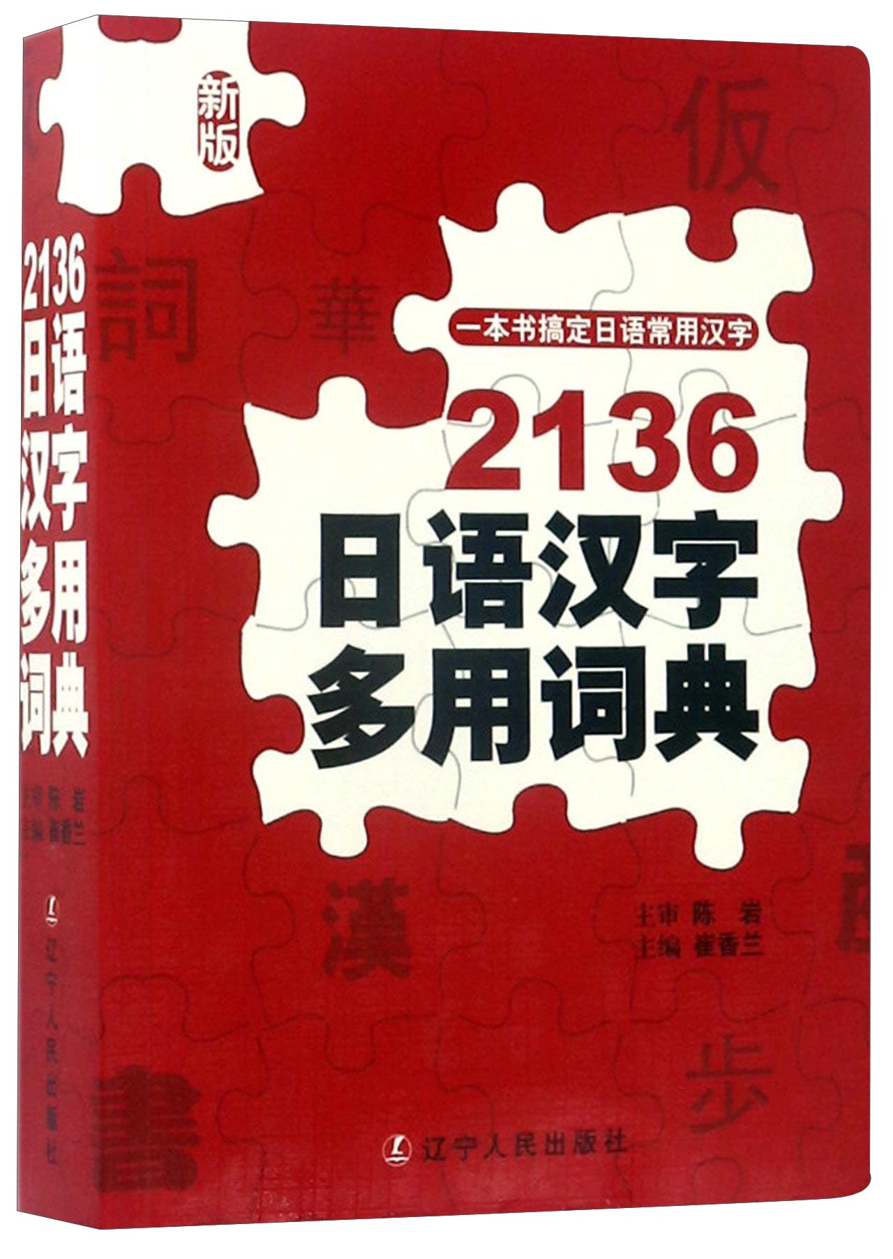 [正版图书]2136日语汉字多用词典（新版）