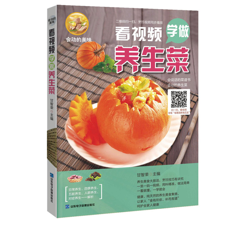 看视频学做养生菜