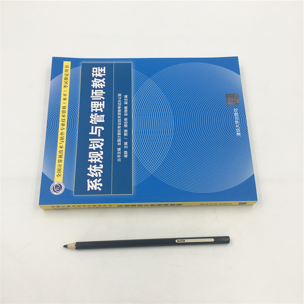 软考教程 系统规划与管理师教程（全国计算机技术与软件专业技术资格（水平）考试指定用书）详情图