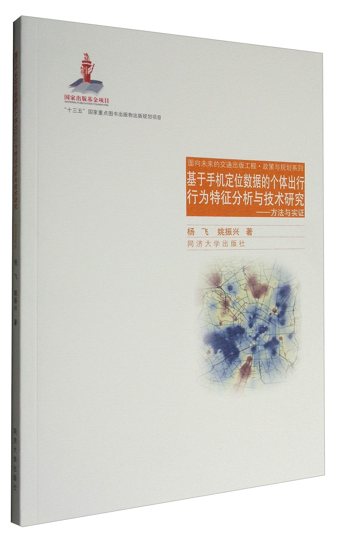面向未来的交通出版工程·政策与规划系列 基于手机定位数据的个体出行行为特征分析技术研究：方法与实证