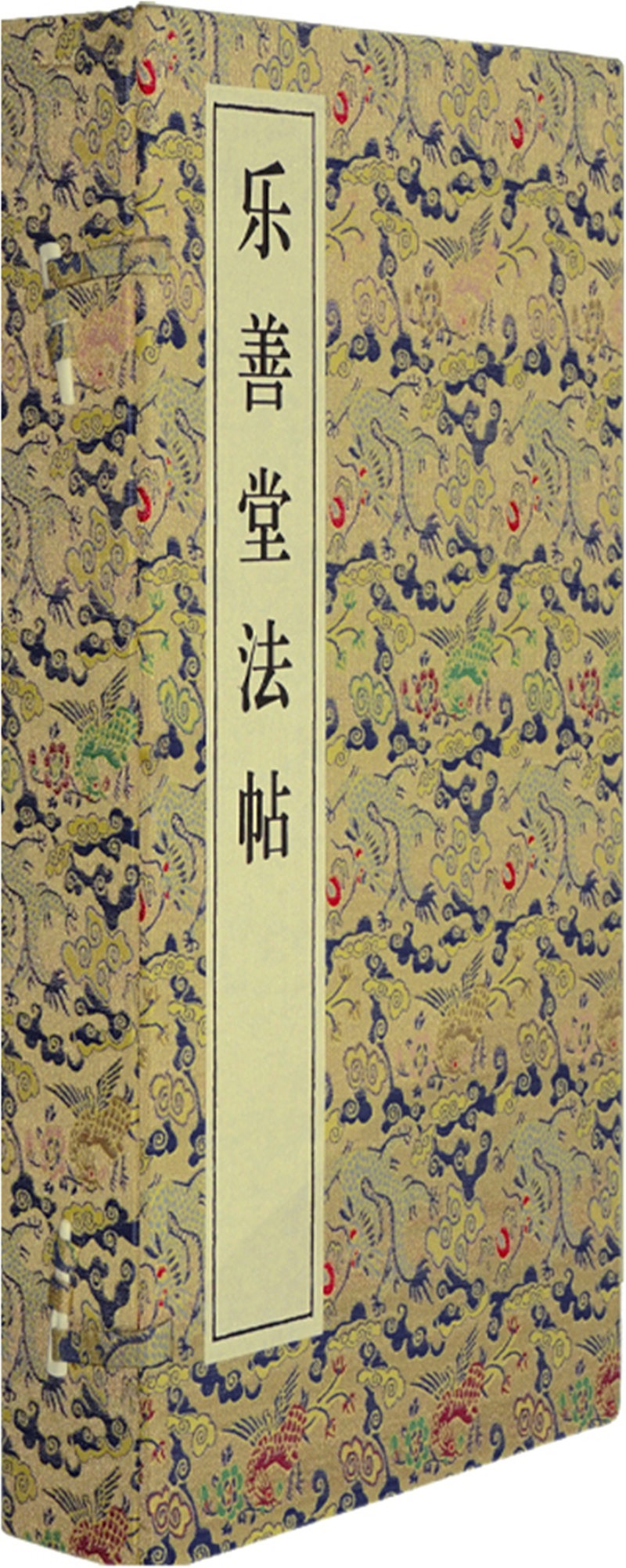 乐善堂法贴(套装上下册)(精)