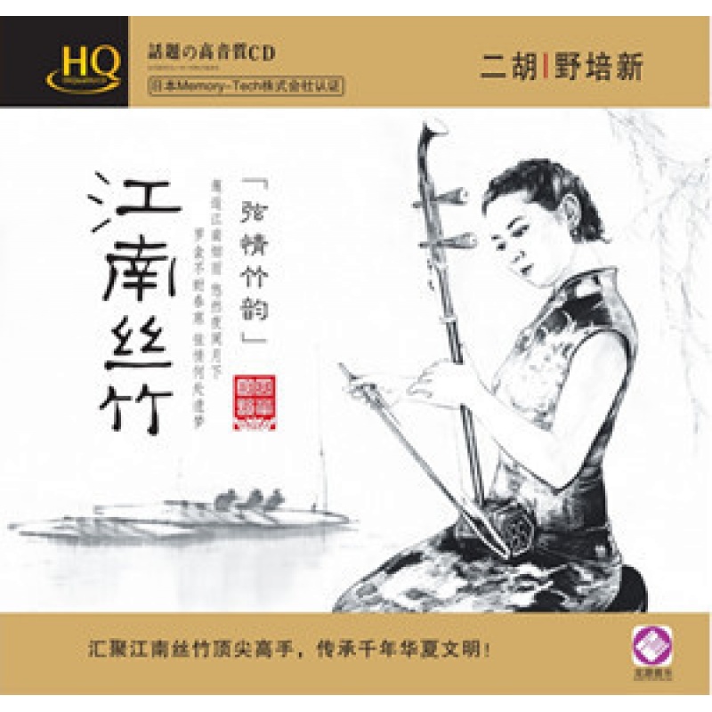 野培新 《江南丝竹》 民族乐器发烧hifi hq现货