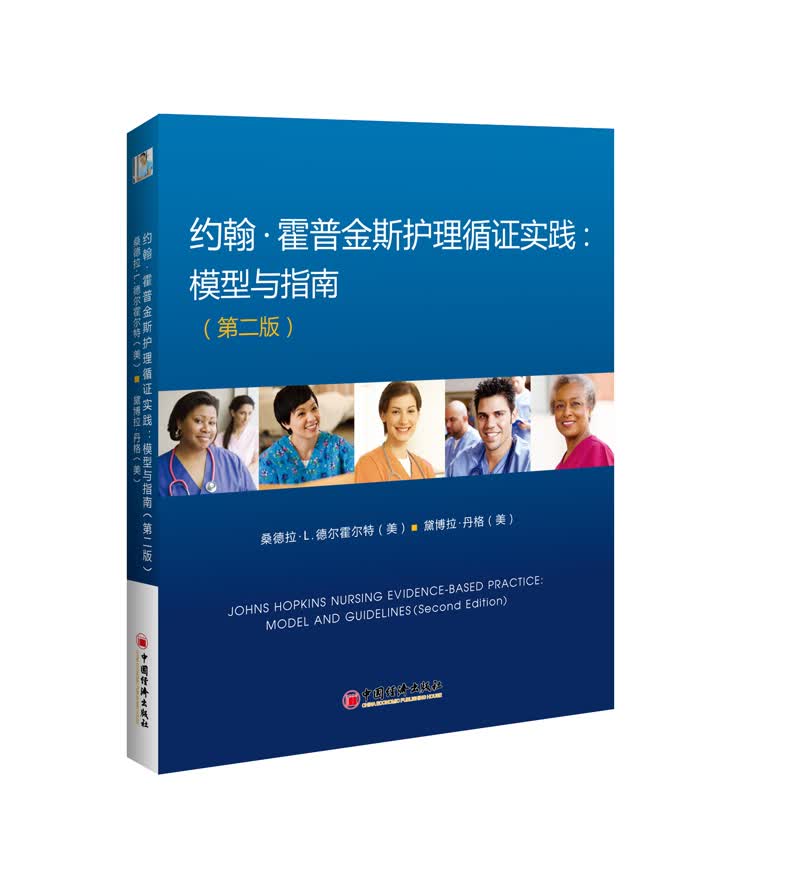 约翰 霍普金斯护理循证实践 模型与指南 第二版
