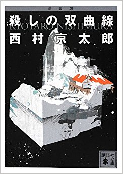 殺しの双曲線 新装版