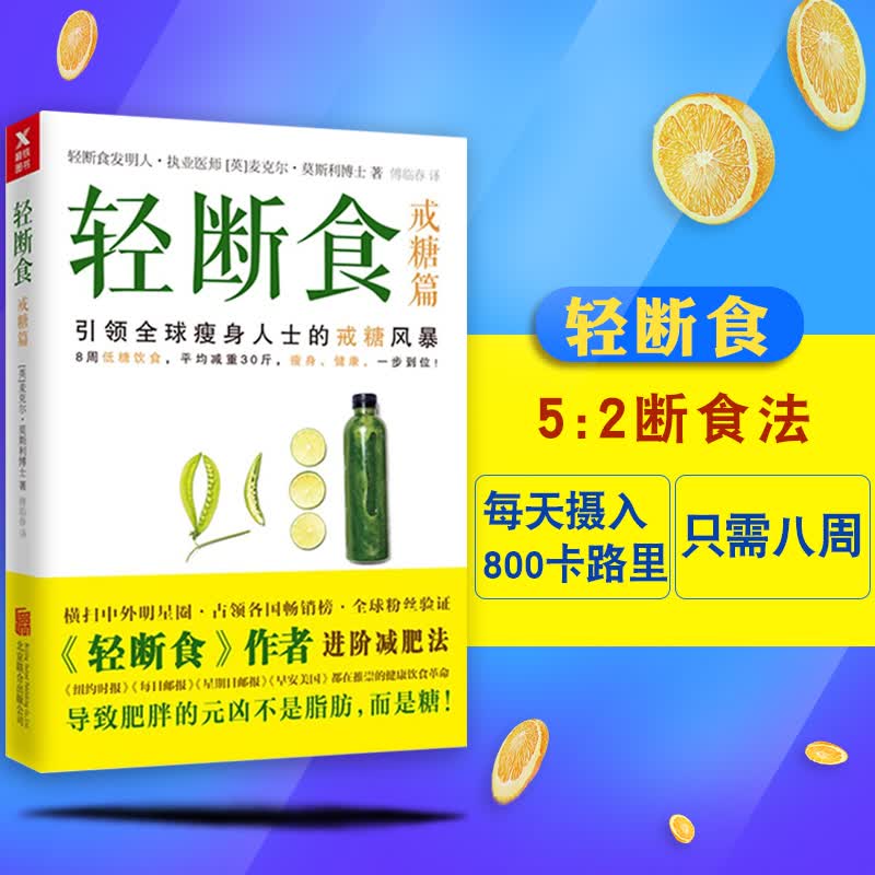轻断食：戒糖篇 轻断食书 瘦身的养生书籍 减肥无需健身运动也能瘦起来 健康减肥瘦身书 新华书店正版