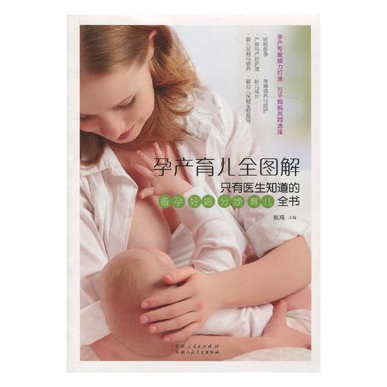 孕产育儿全图解：只有医生知道的备孕 妊娠 分娩 育儿全书 孕产/胎教 书籍