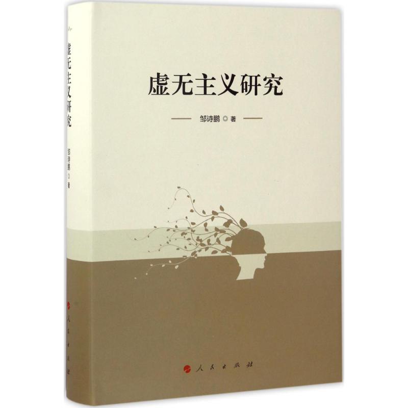虚无主义研究