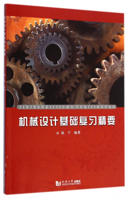机械设计基础复习精要