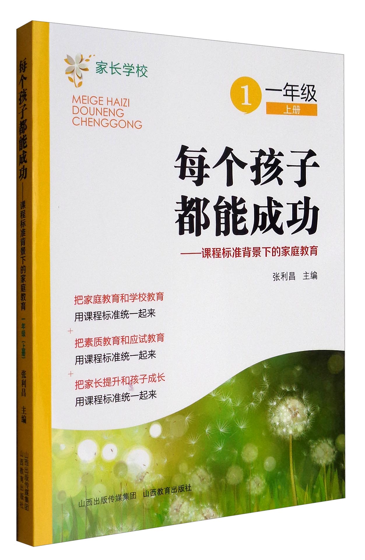 每个孩子都能成功：课程标准背景下的家庭教育（一年级上册）详情图