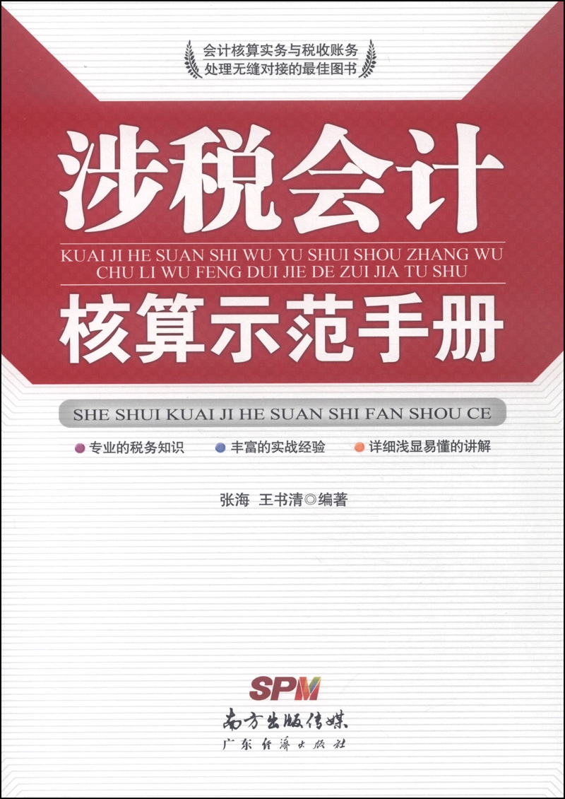 涉税会计核算示范手册