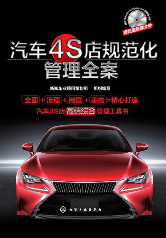汽车4S店规范化管理全案