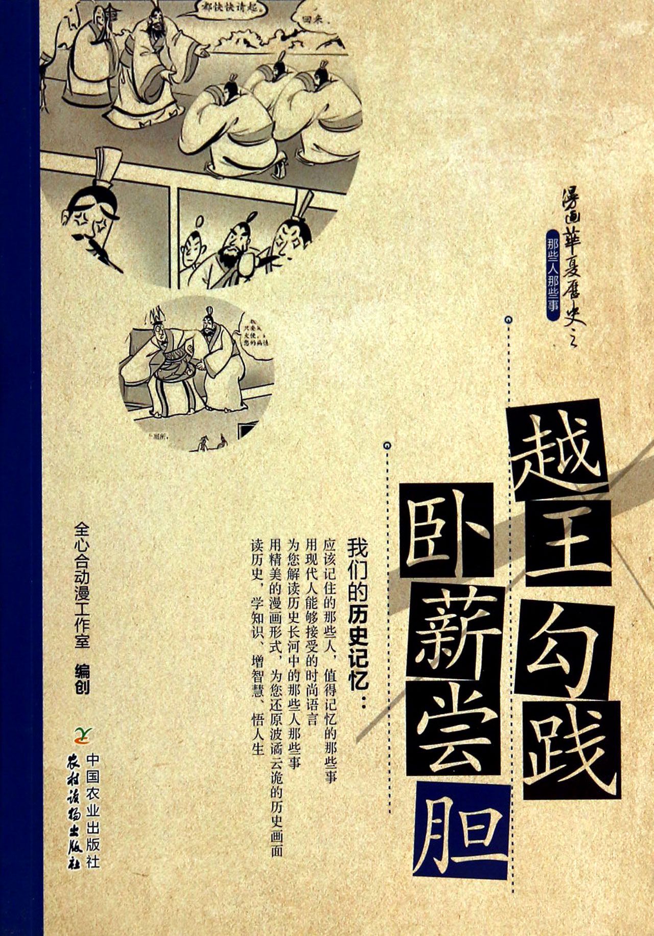 越王勾践卧薪尝胆/漫画华夏历史之那些人那些事
