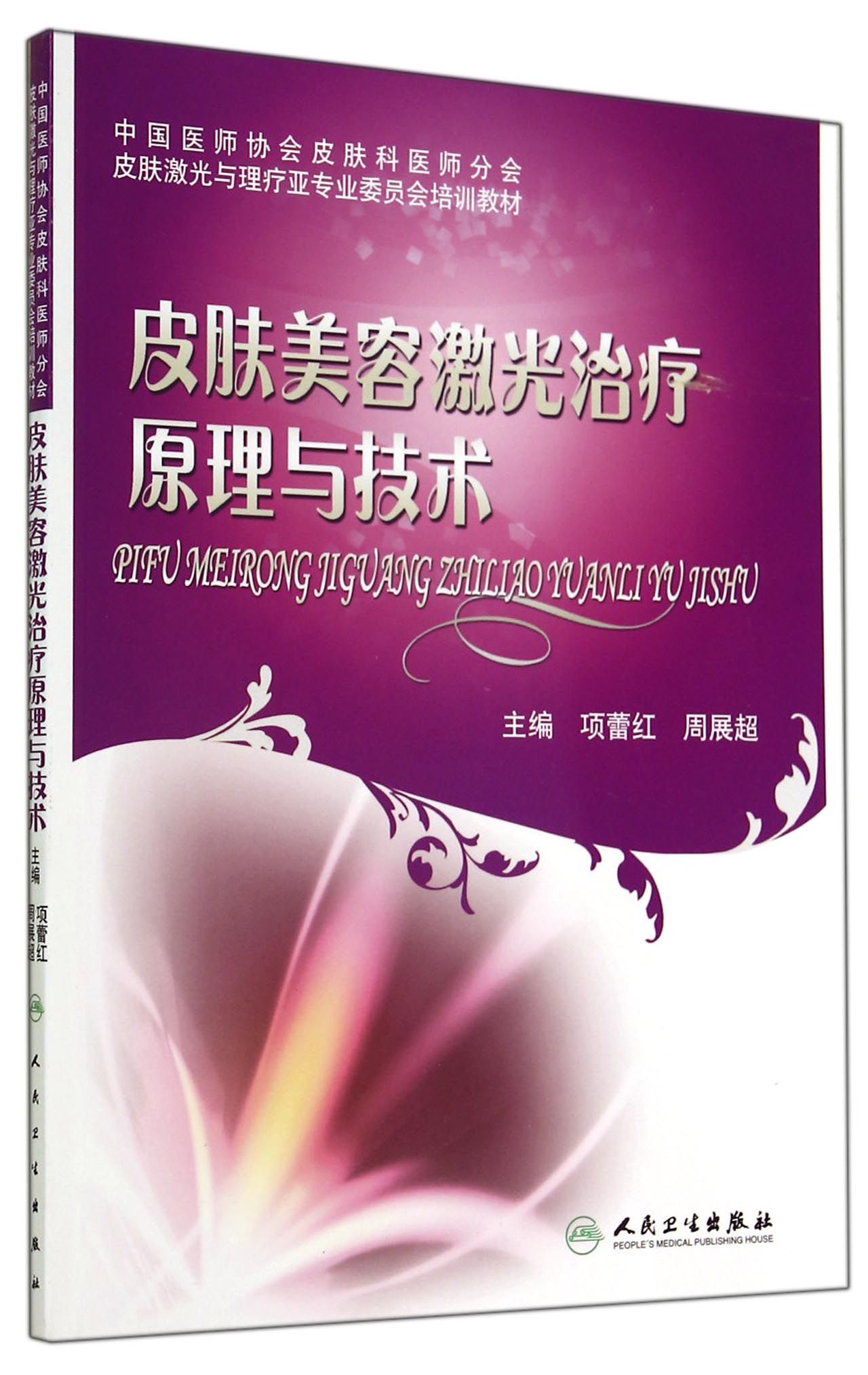 皮肤美容激光治疗原理与技术(中国医师协会皮肤科医师分会皮肤激光与理疗亚专业委员会培训