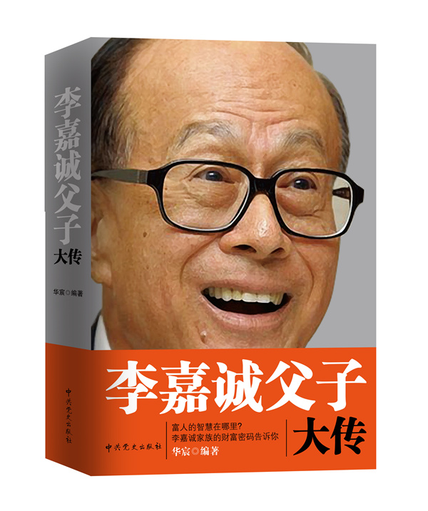 李嘉诚父子大传