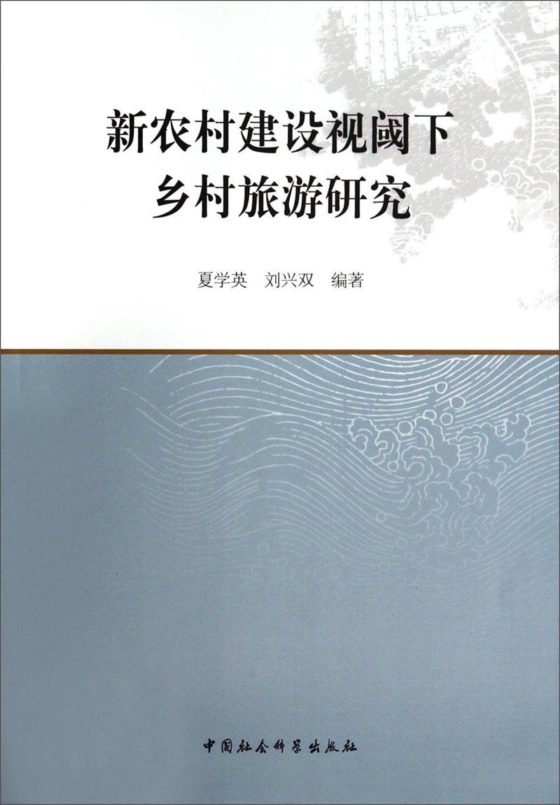 新农村建设视阈下乡村旅游研究