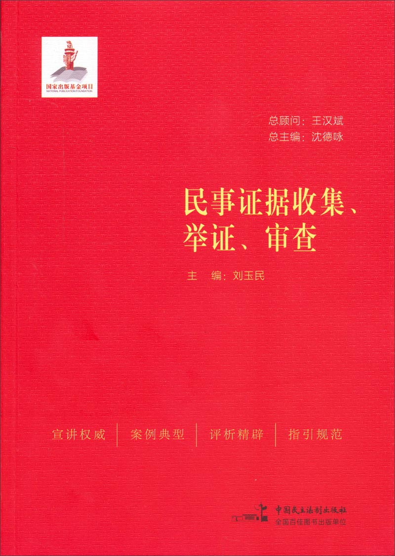 民事证据收集、举证、审查