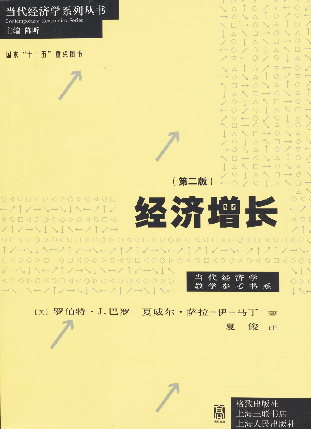 经济增长(第2版)