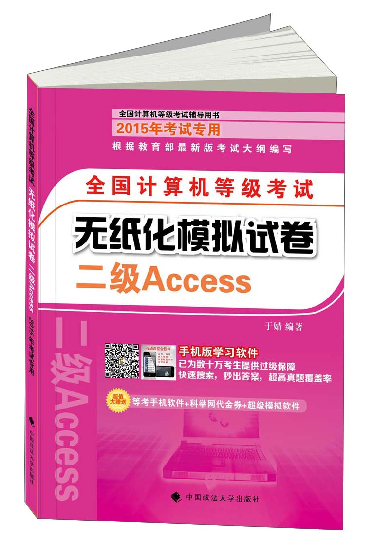 全国计算机等级考试无纸化模拟试卷：二级Access