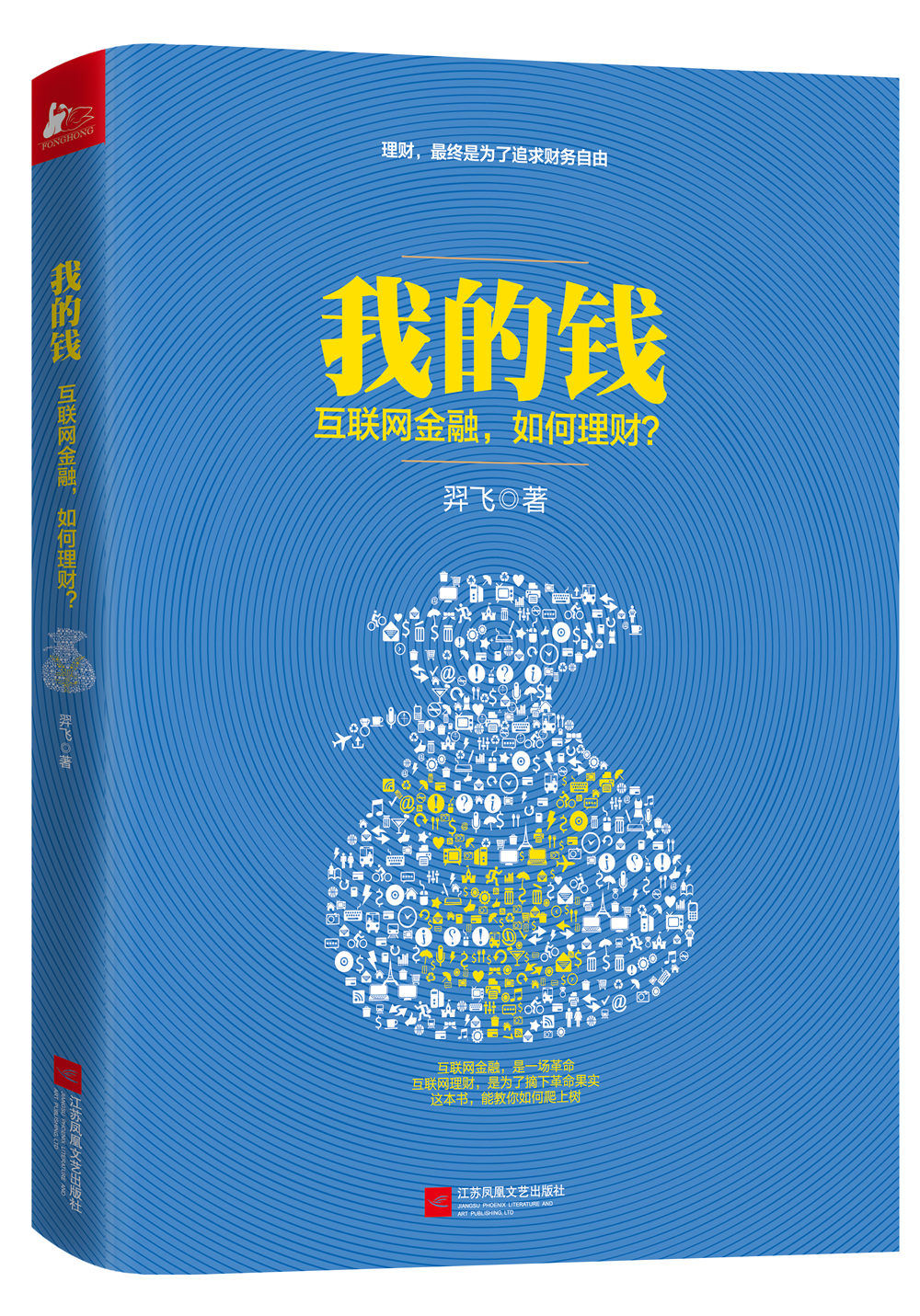 包邮我的钱:互联网金融,如何理财?（涿州书库灾后重建 感谢支持）