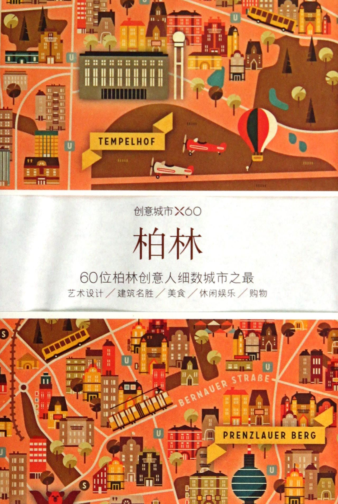 柏林(创意城市)