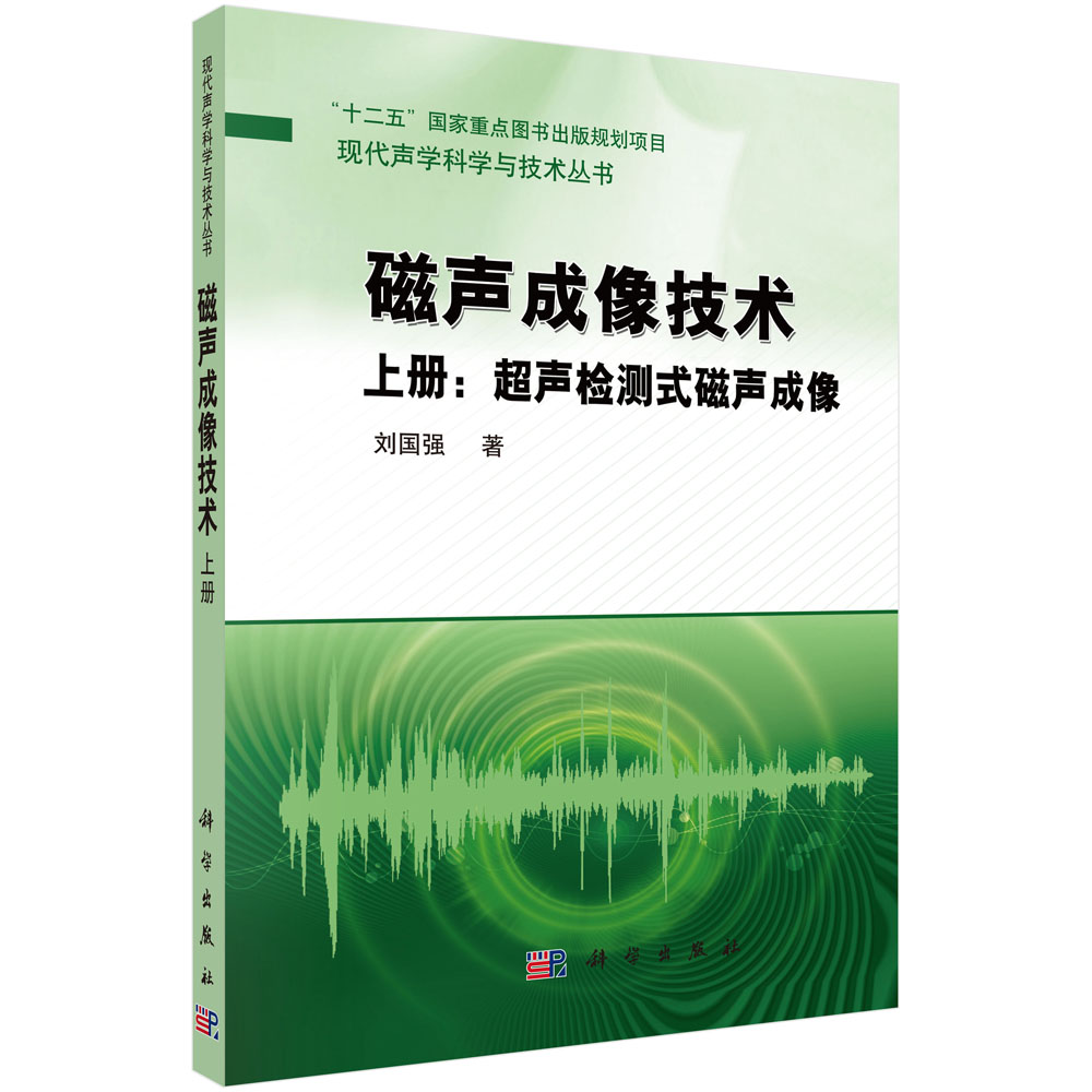 磁声成像技术（上册）：超声检测式磁声成像/“十二五”国家重点图书出版规划项目·现代声学科学与技术丛书