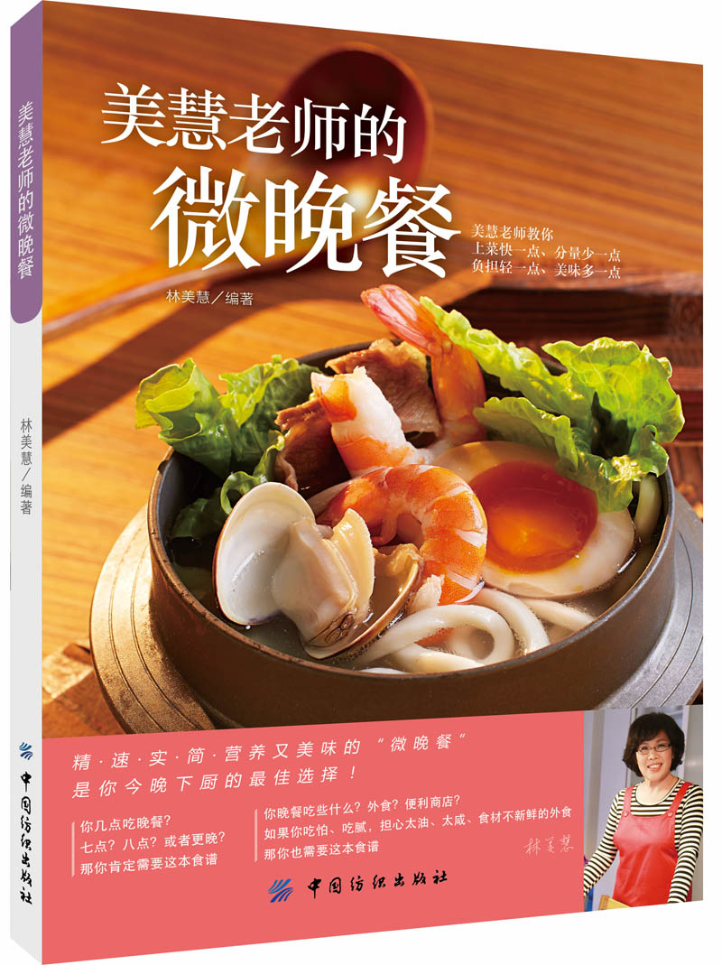 正版现货 美慧老师的微晚餐9787518008384中国纺织
